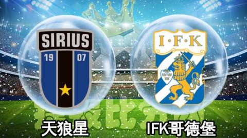 瑞超天狼星2-0哈马比开局两连胜登顶，黑马崛起格局改写