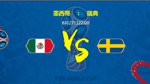 德国vs墨西哥比分预测，高额出场费背后德国队能否客场取胜
